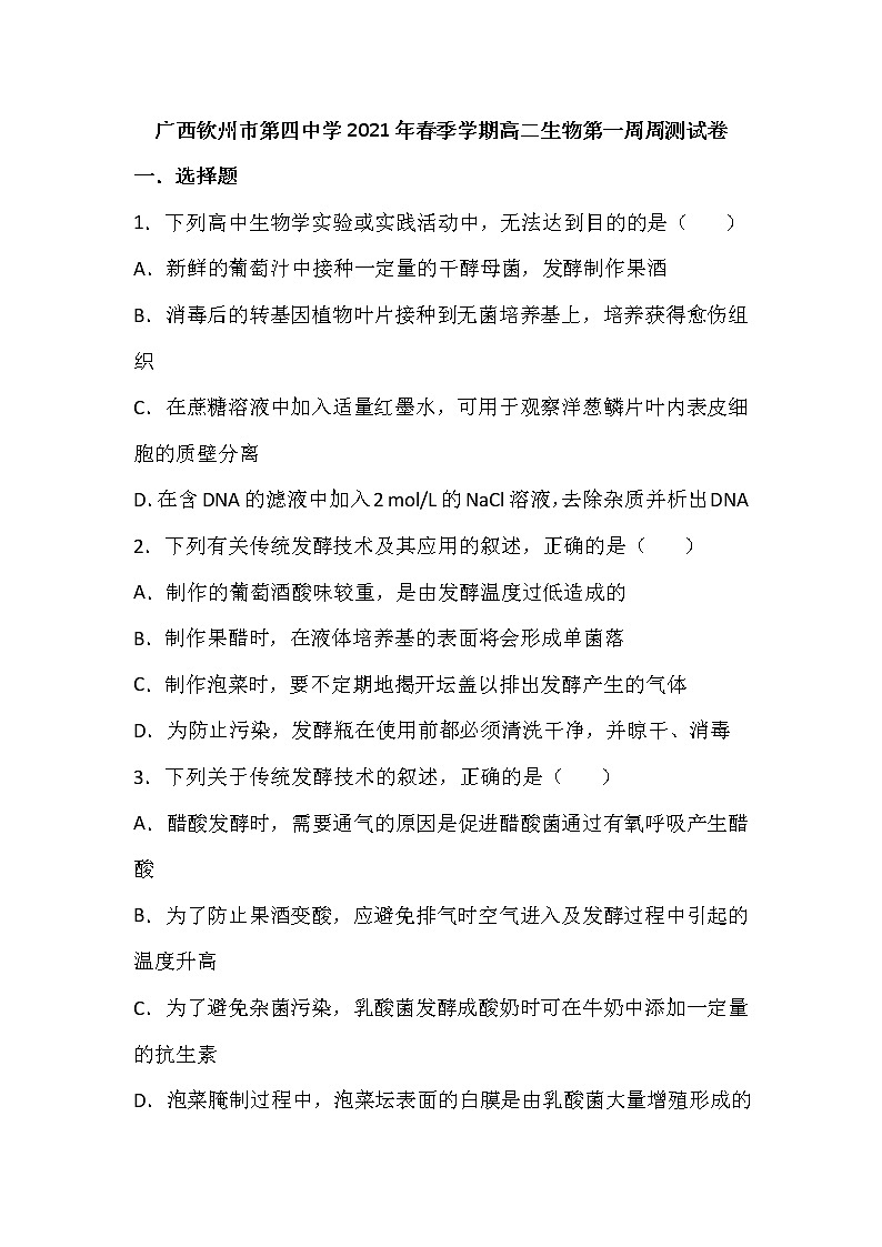 2021钦州四中高二下学期第一周周测生物试题含答案第1页