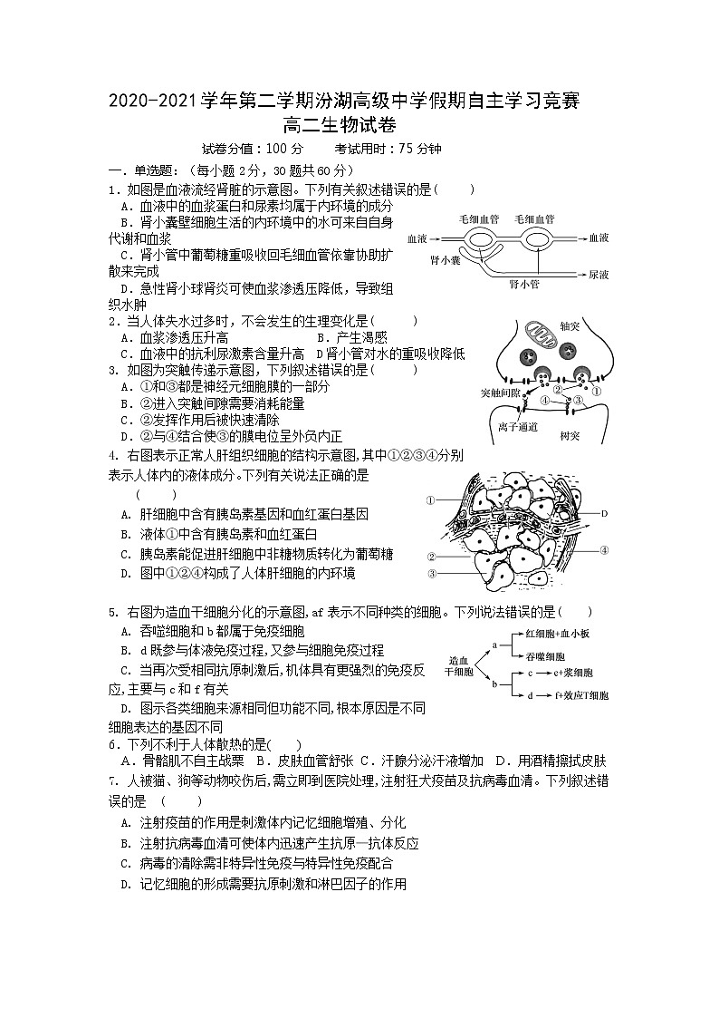 2021江苏省吴江汾湖高级中学高二下学期假期自主学习竞赛生物试卷含答案01