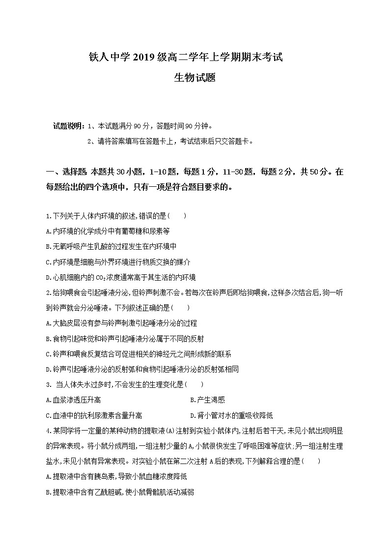 2021省大庆铁人中学高二上学期期末考试生物试题含答案第1页