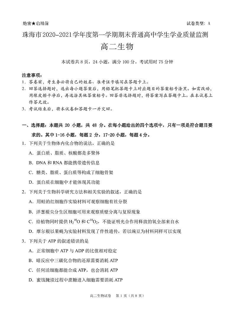 2021珠海高二上学期期末考试生物试题扫描版含答案01