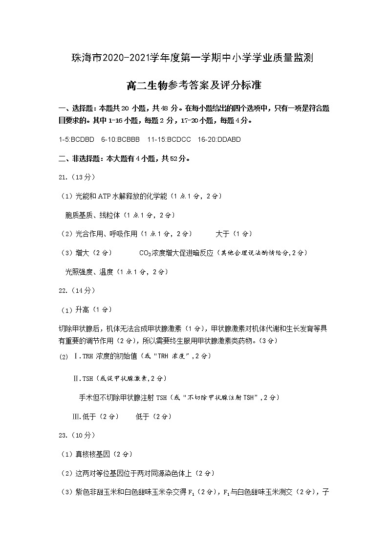 2021珠海高二上学期期末考试生物试题扫描版含答案01