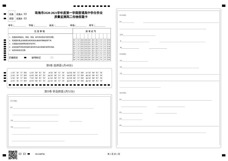 2021珠海高二上学期期末考试生物试题扫描版含答案01
