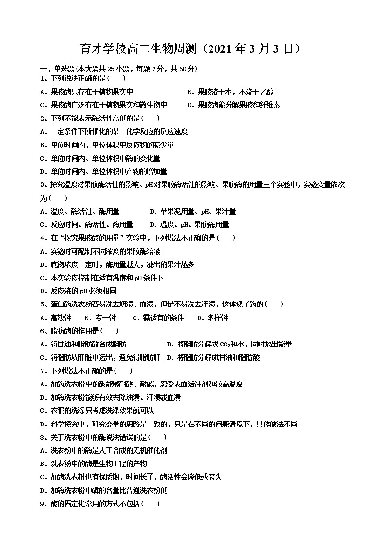 2021定远县育才学校高二下学期3月周测生物试题（3月3日）含答案01