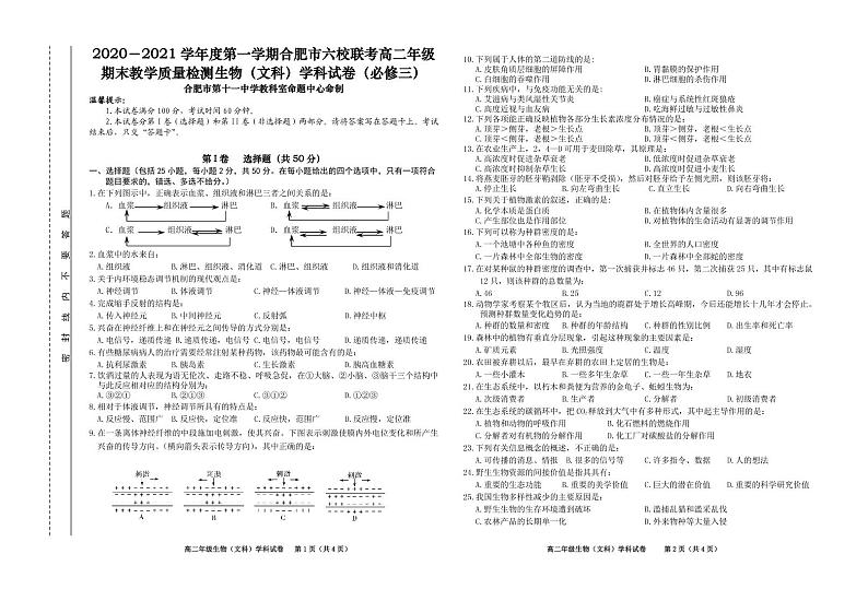 2021合肥六校高二上学期期末考试生物（文）必修三试题PDF版含答案第1页