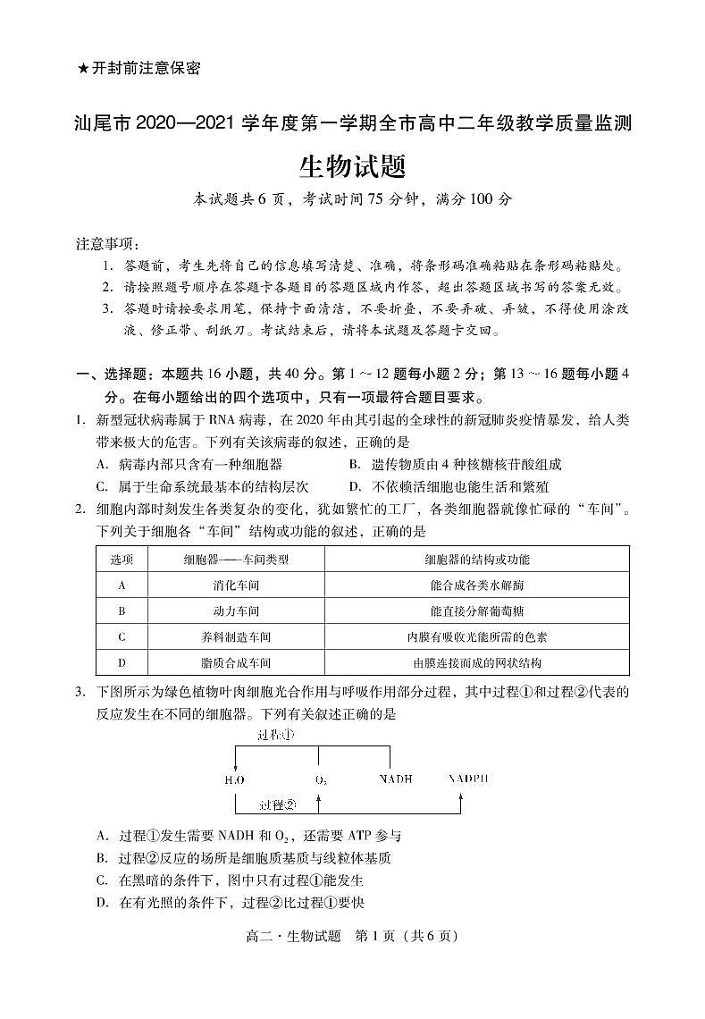 2021汕尾高二上学期期末生物试题PDF版含答案01