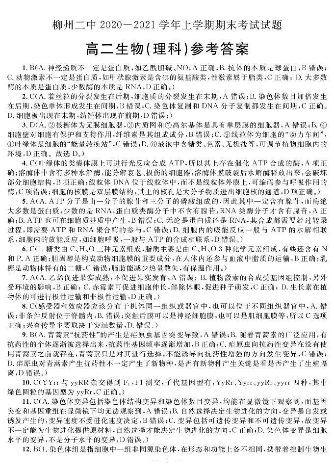 2021柳州二中高二上学期期末考试生物试题PDF版含答案01