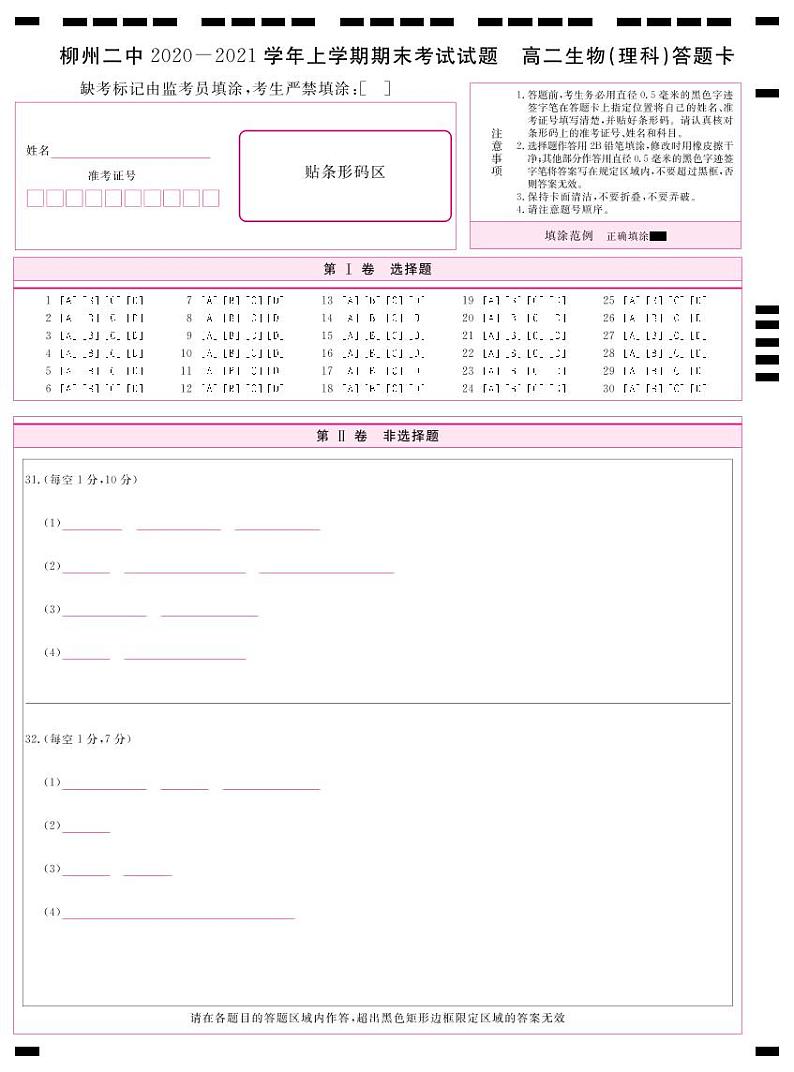 2021柳州二中高二上学期期末考试生物试题PDF版含答案01