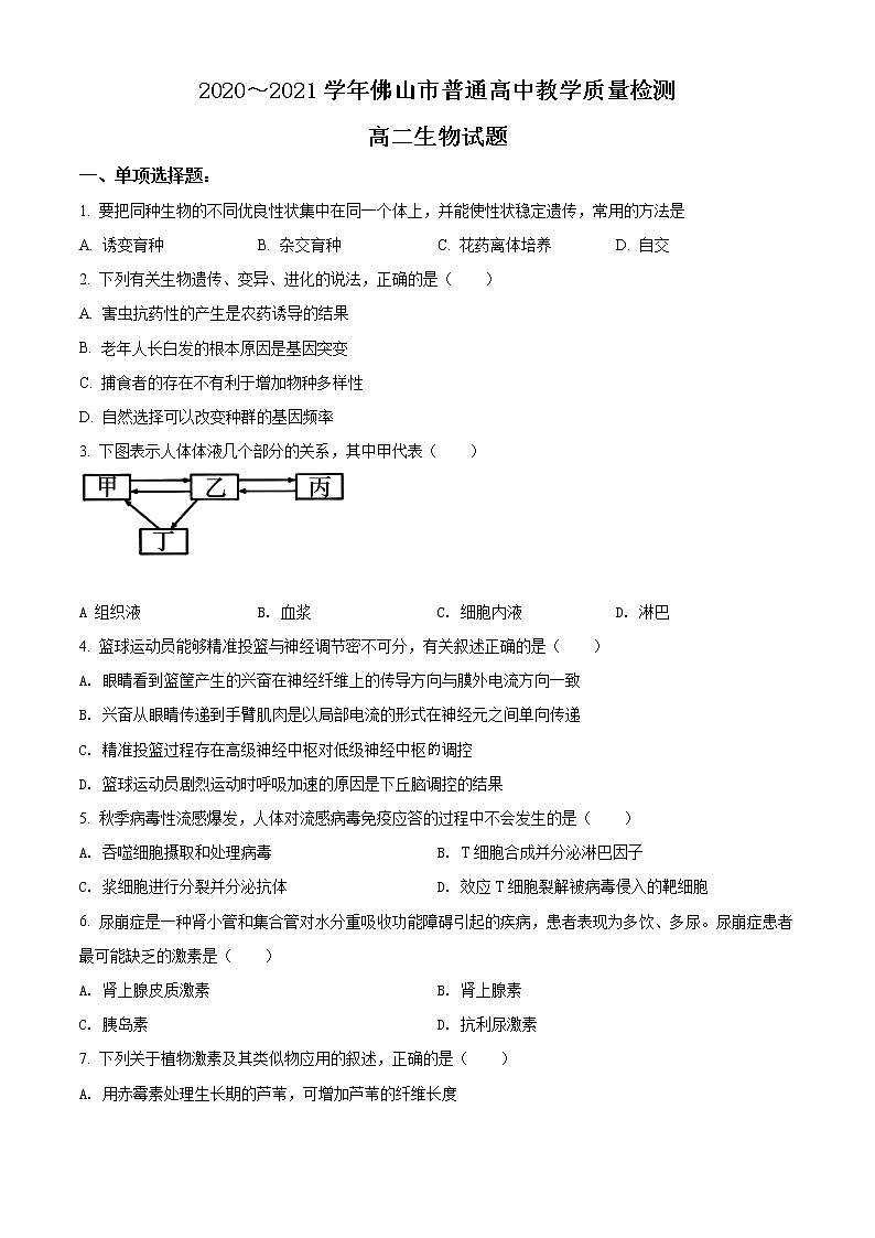 2021佛山高二上学期期末考试生物试题含解析01
