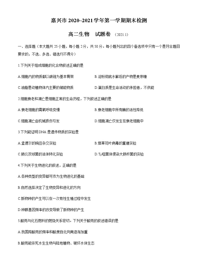 2021嘉兴高二上学期期末检测生物试题含答案01