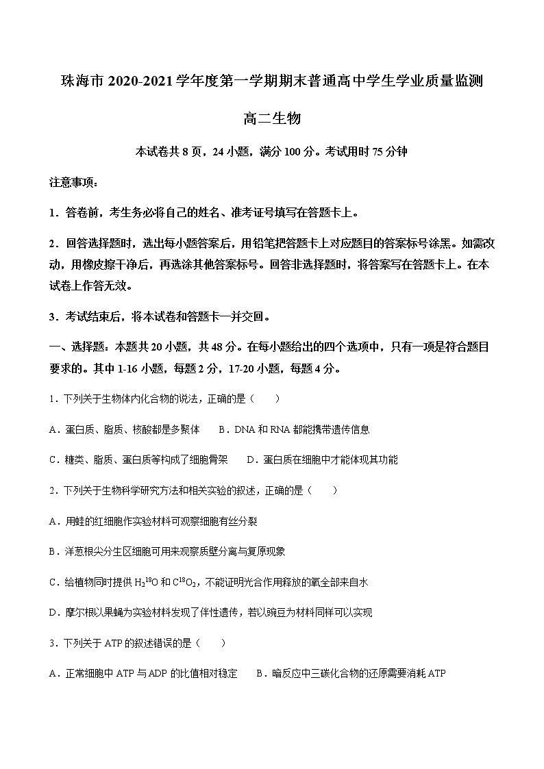 2021珠海高二上学期期末考试生物试题含答案01