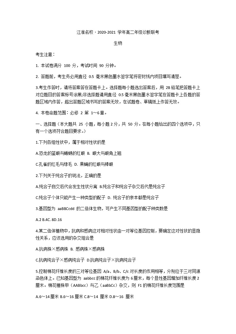 2021安徽省江淮名校-学高二上学期阶段诊断联考生物试卷含答案第1页