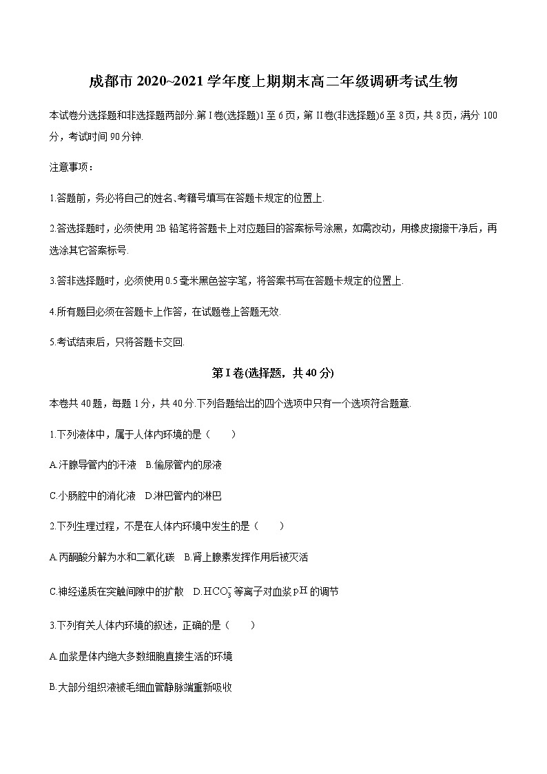 2021成都高二上学期期末生物试题含答案01