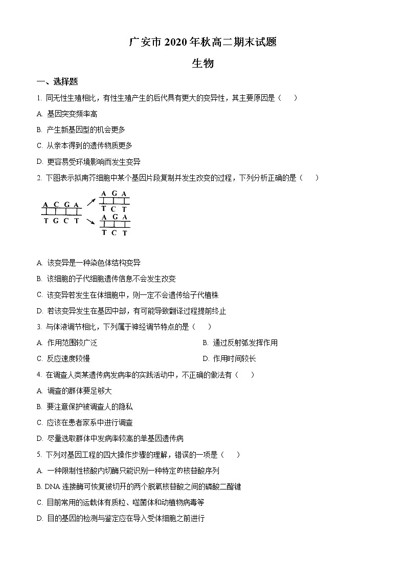 2021广安高二上学期期末考试生物试题含答案第1页