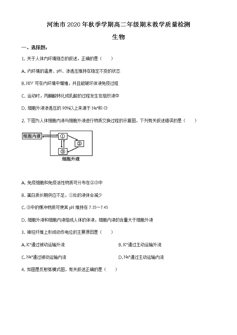 2021河池高二上学期期末生物试题含答案第1页