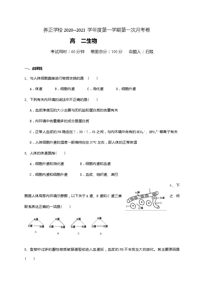 2021贵阳清镇养正学校高二上学期第一次月考生物试题含答案第1页