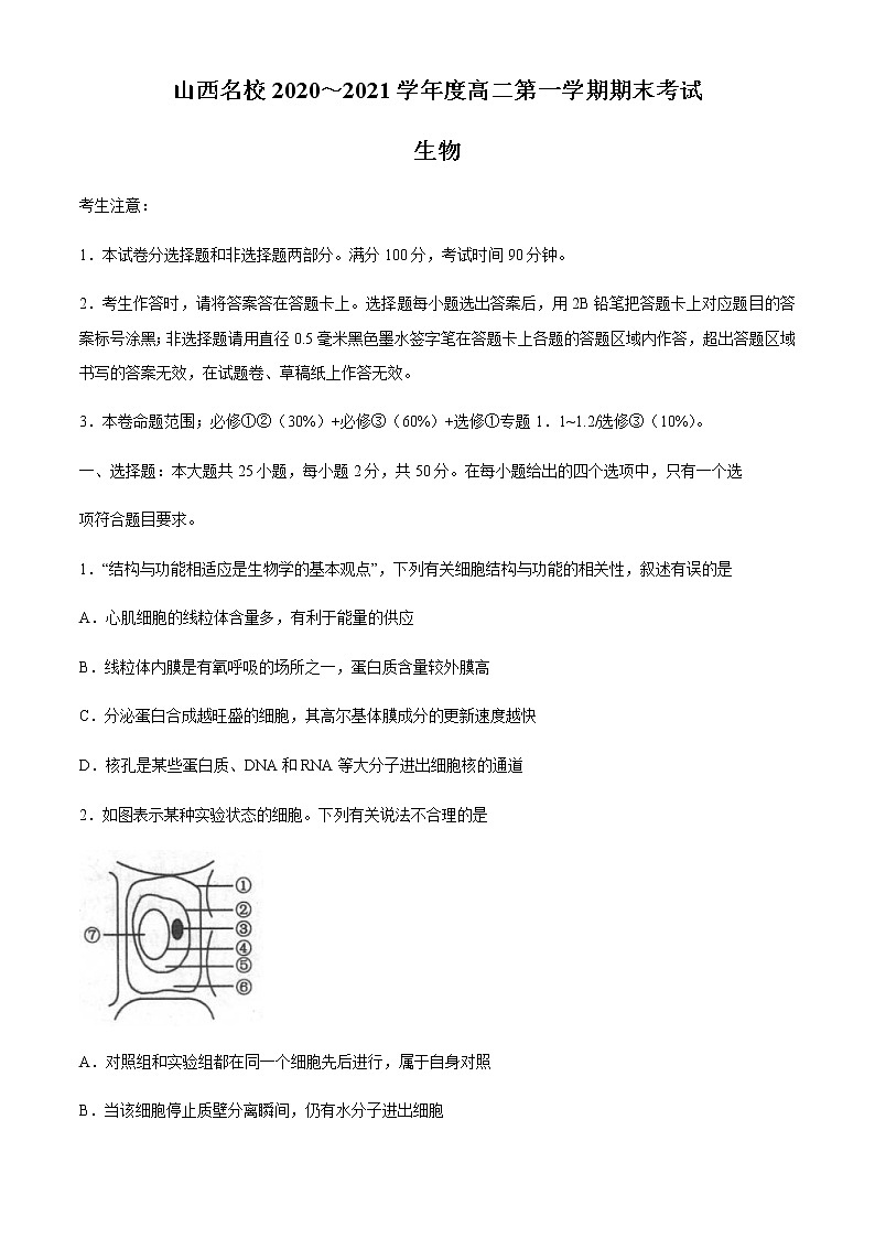 2021山西省山西名校高二上学期期末考试生物试题含答案01