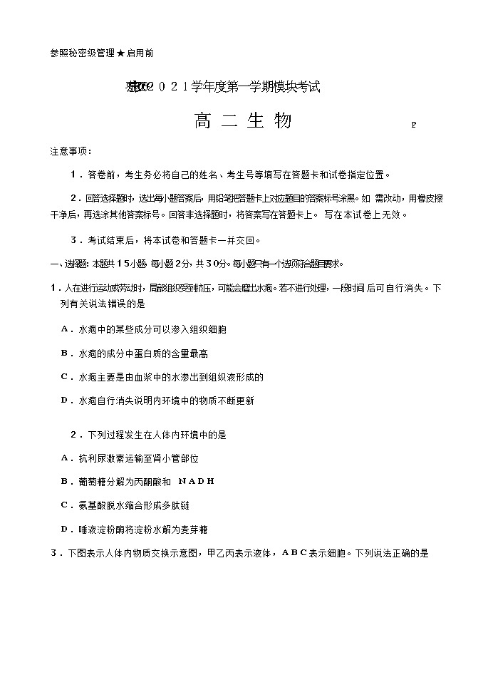 2021枣庄高二上学期期末考试生物试题含答案第1页