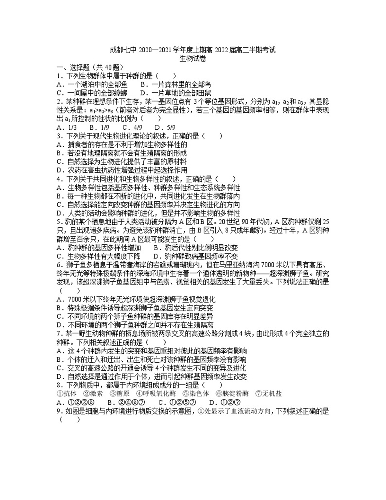2021成都七中高二上学期期中考试生物试题含答案01