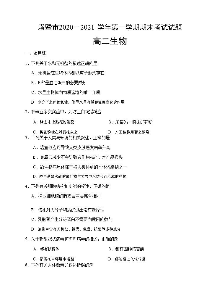 2021诸暨高二上学期期末考试生物试题含答案第1页