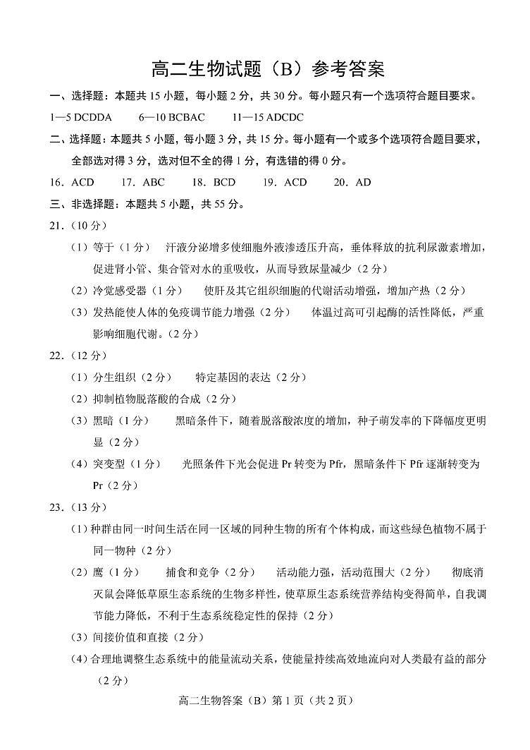 2021菏泽（二中系列学校）高二上学期期末考试生物试题（B）扫描版含答案01