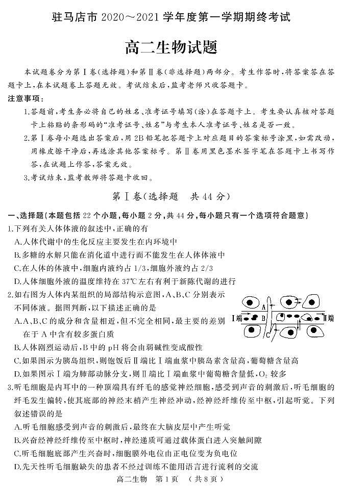 2021驻马店高二上学期期终考试生物试题PDF版含答案01