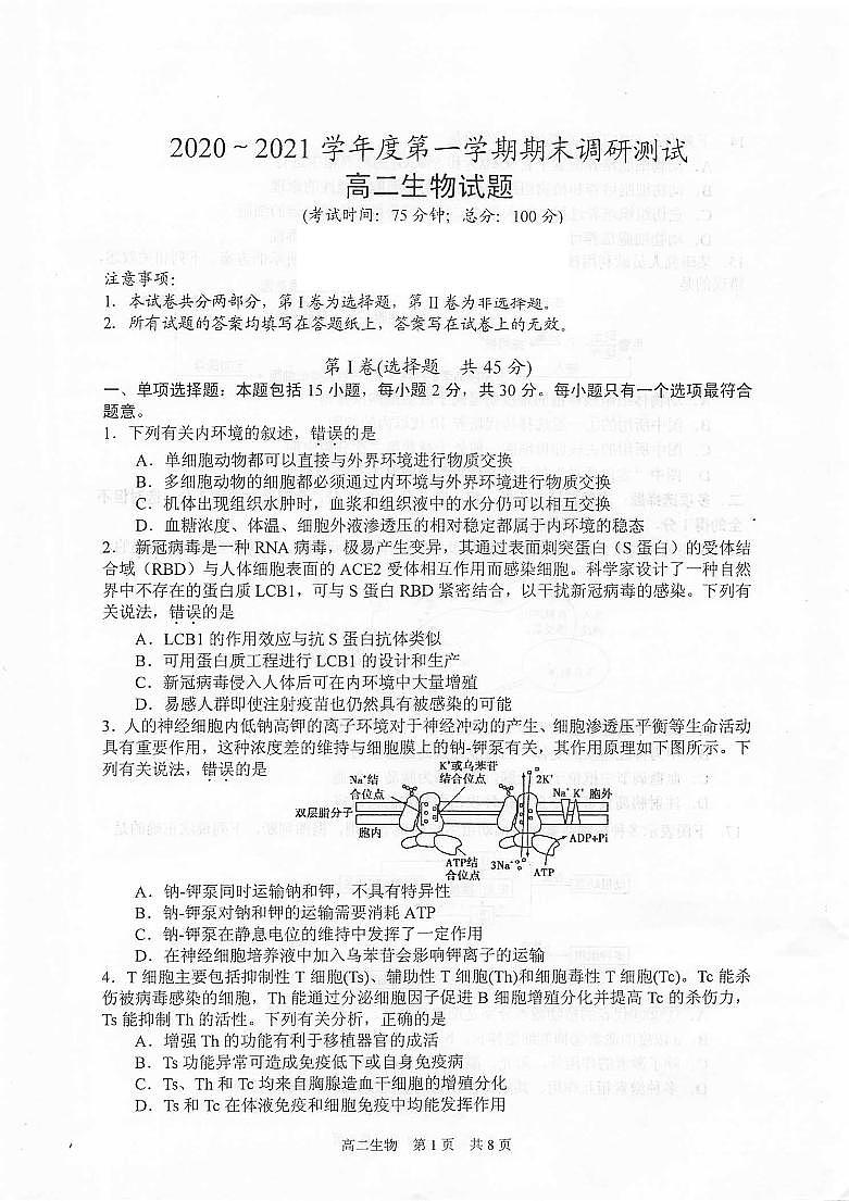江苏省泰州市2020-2021学年高二上学期期末调研测试生物试题（扫描版）第1页