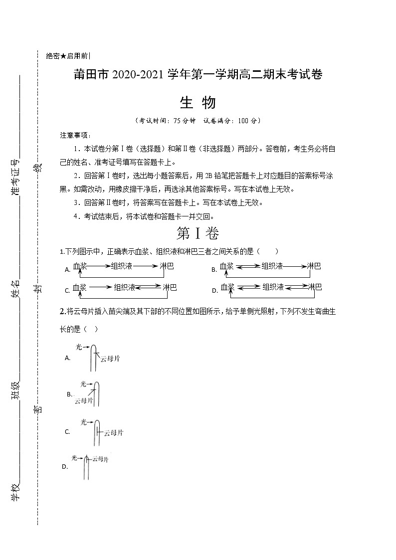 2021莆田高二上学期期末考试生物试题含答案第1页