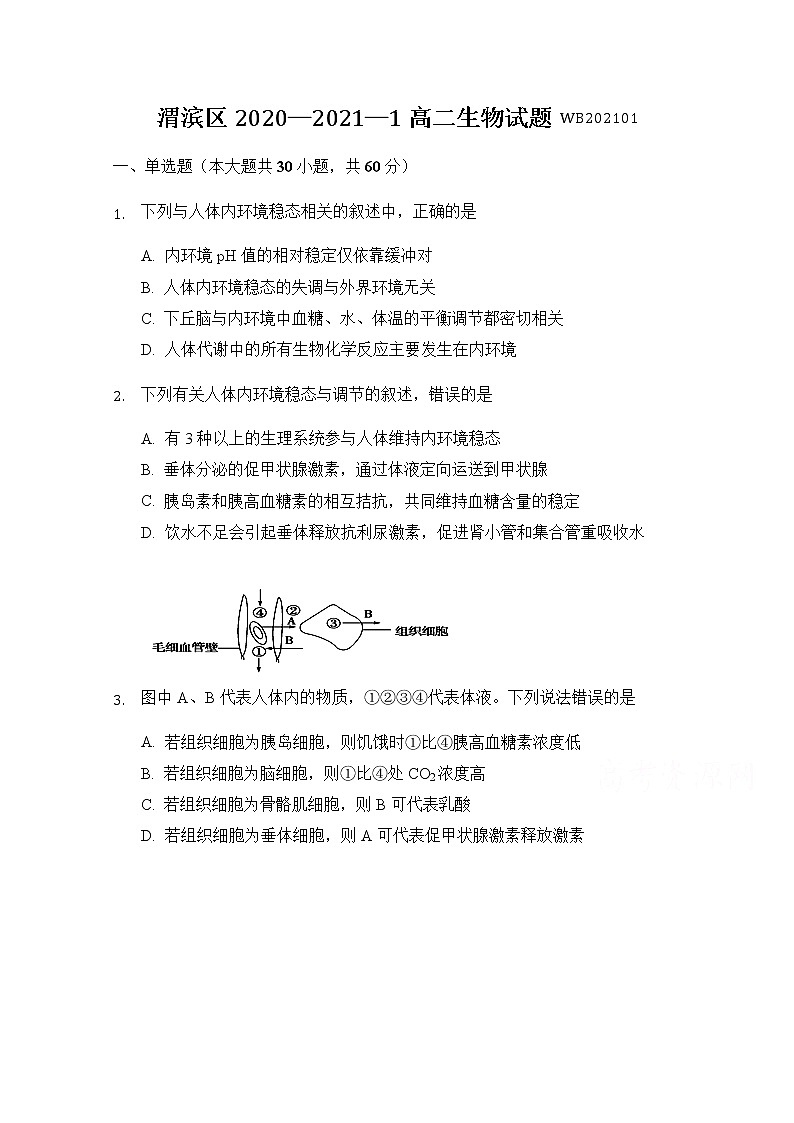 2021宝鸡渭滨区高二上学期期末考试生物试题含答案01