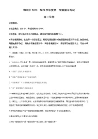 2021锦州高二上学期期末考试生物试题含答案