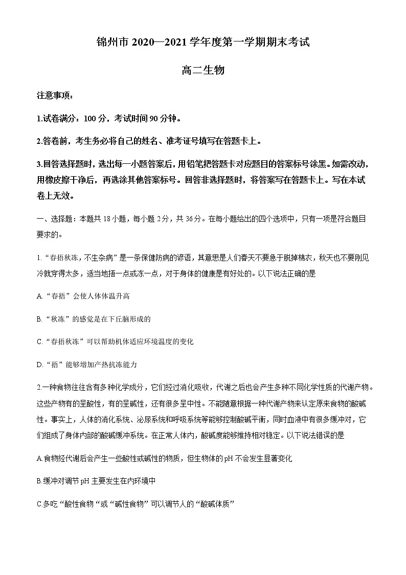 2021锦州高二上学期期末考试生物试题含答案01