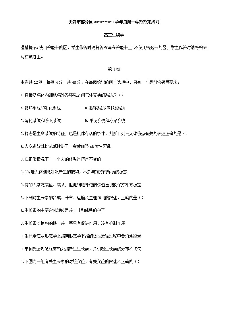 2021天津市部分区高二上学期期末考试生物试题含答案01