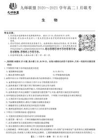 2021河南省九师联盟高二上学期1月联考试题生物PDF版含答案