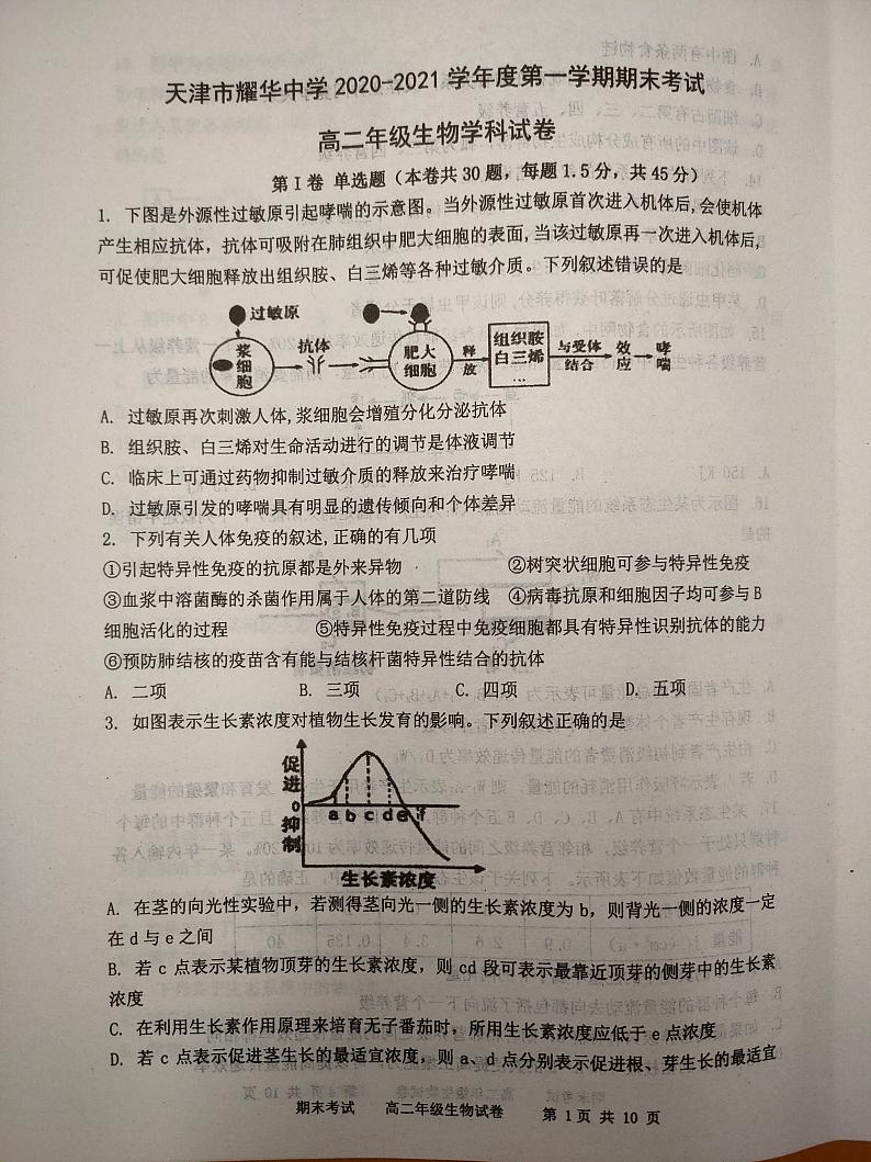 2021天津市耀华中学高二上学期期末考试生物试题扫描版含答案01