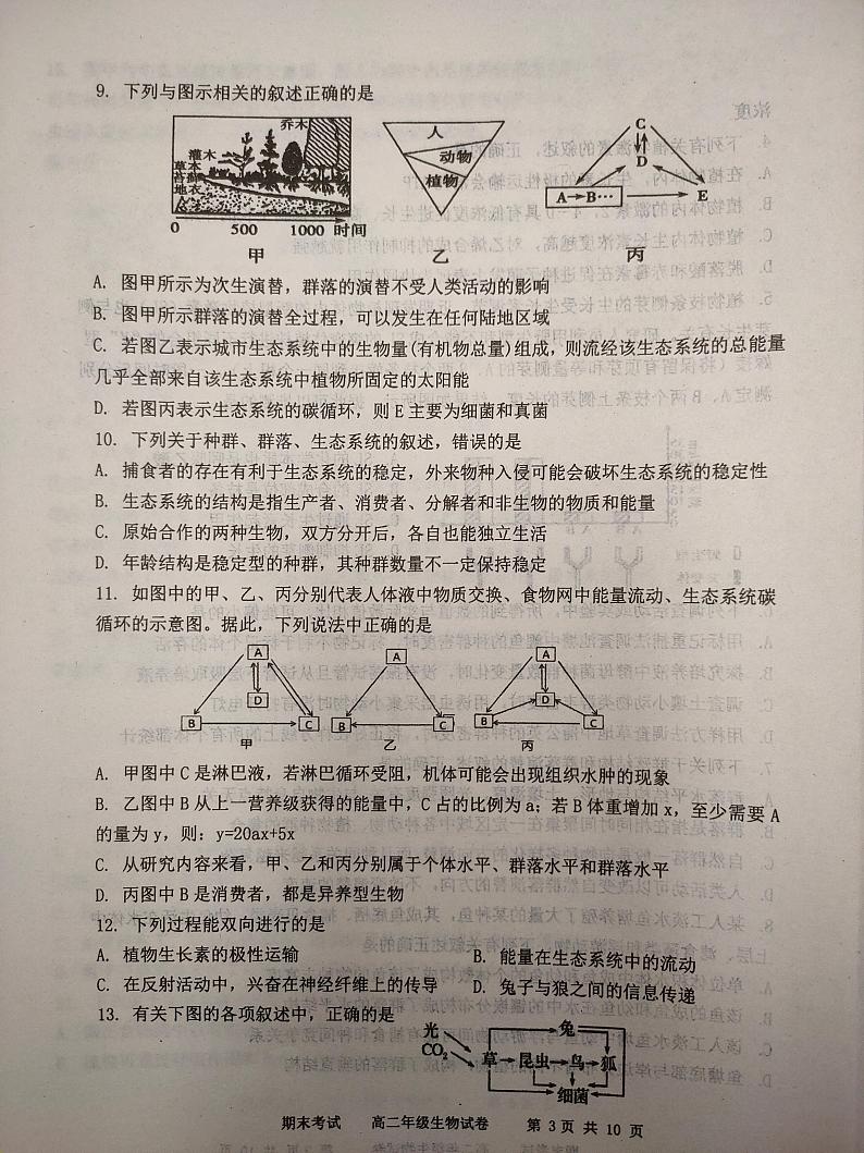2021天津市耀华中学高二上学期期末考试生物试题扫描版含答案03