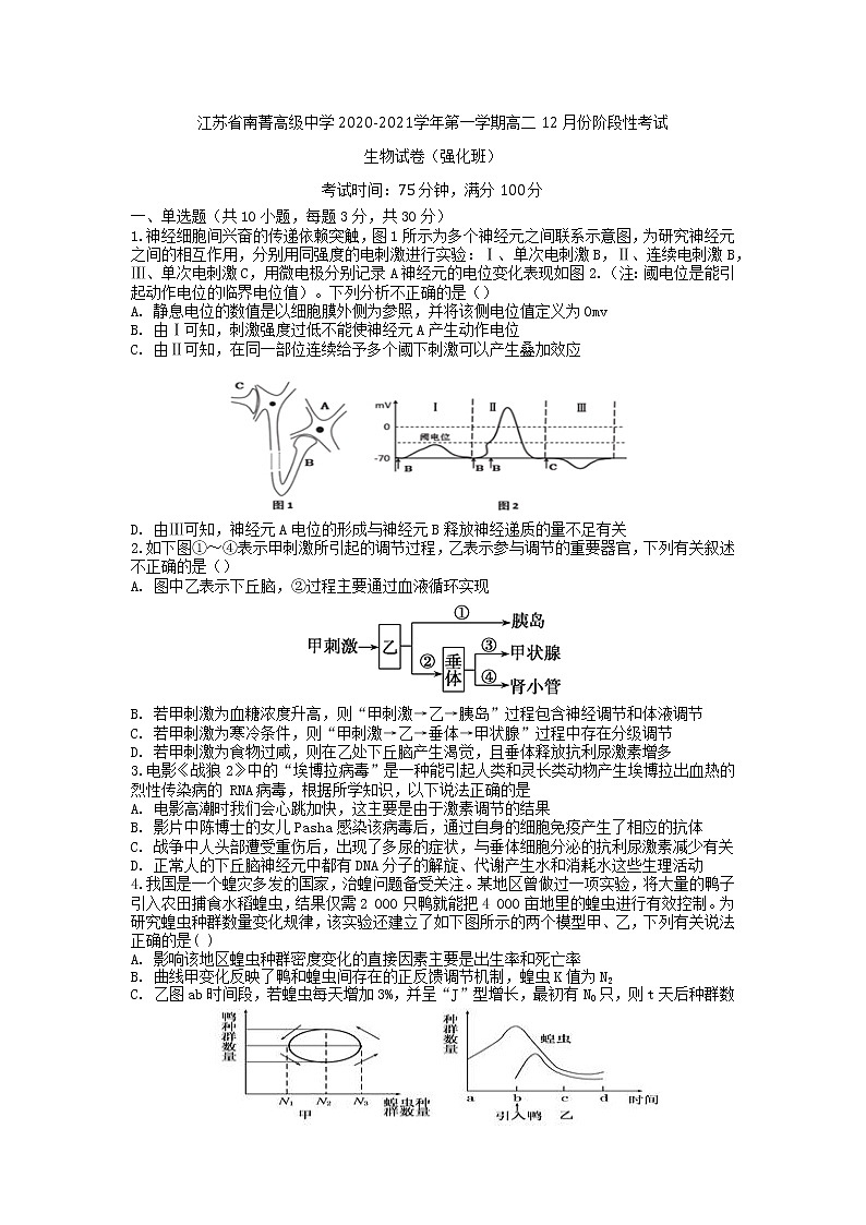 2021江苏省南菁高级中学高二上学期12月阶段性考试生物（强化班）试题含答案第1页