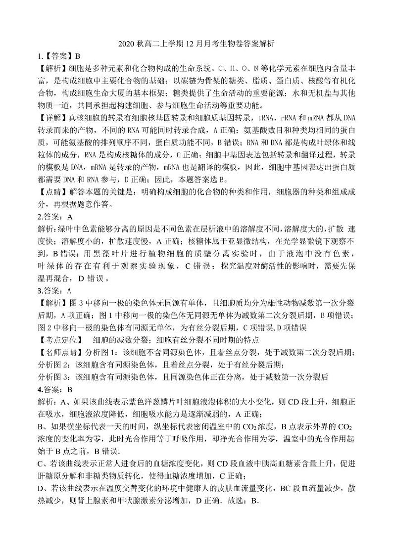 2021北流五校高二上学期12月联考理科综合生物试题含答案01