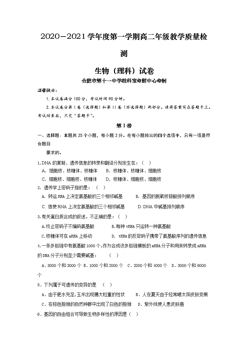 2021合肥十一中高二上学期第二次月考生物试题含答案第1页