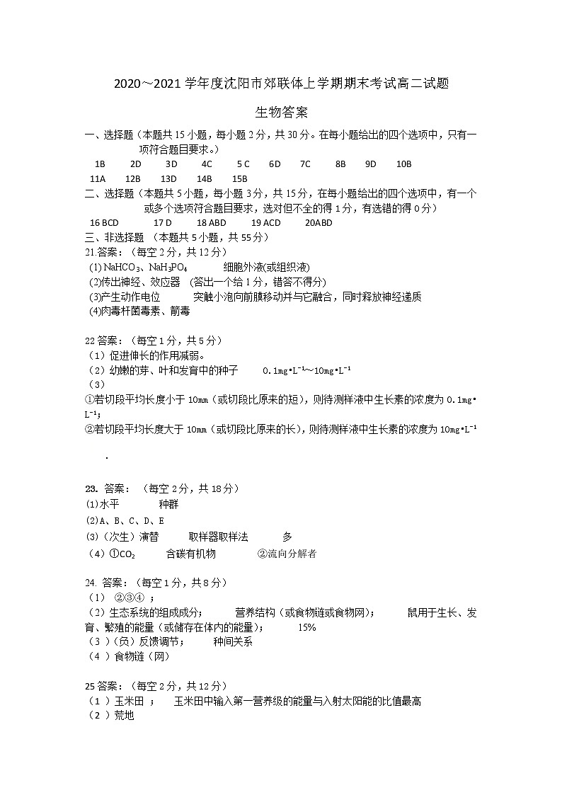 2021沈阳郊联体高二上学期期末考试生物试题图片版含答案01