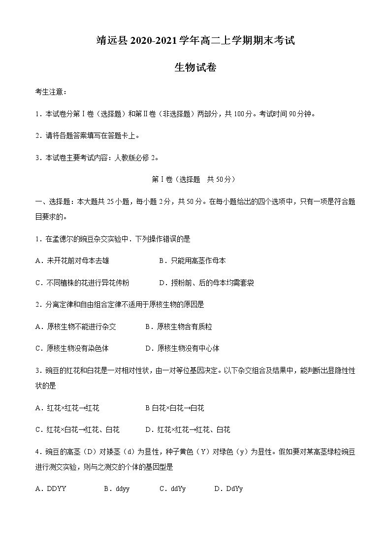 2021白银靖远县高二上学期期末考试生物试题含答案第1页