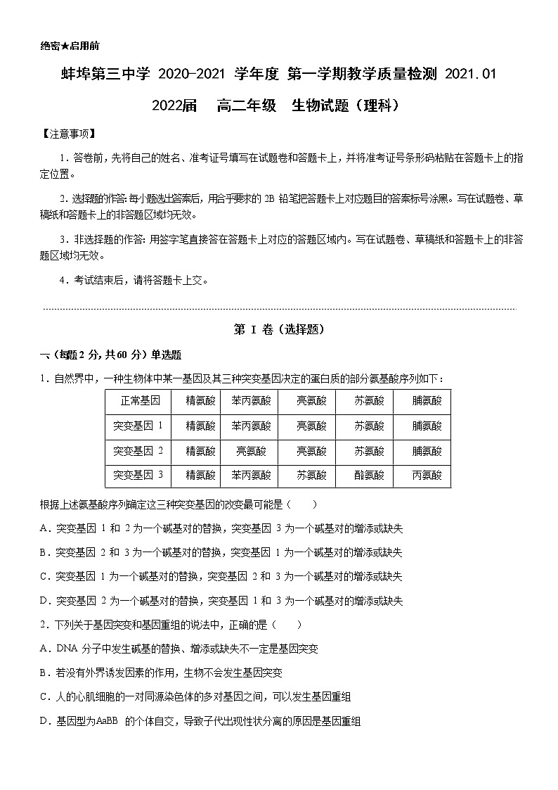 蚌埠第三中学2020-2021学年高二上学期1月教学质量检测生物试卷第1页