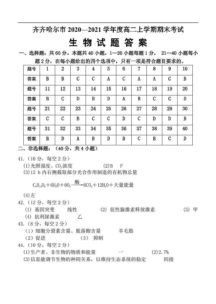 2021省齐齐哈尔高二上学期期末考试生物试题含答案01