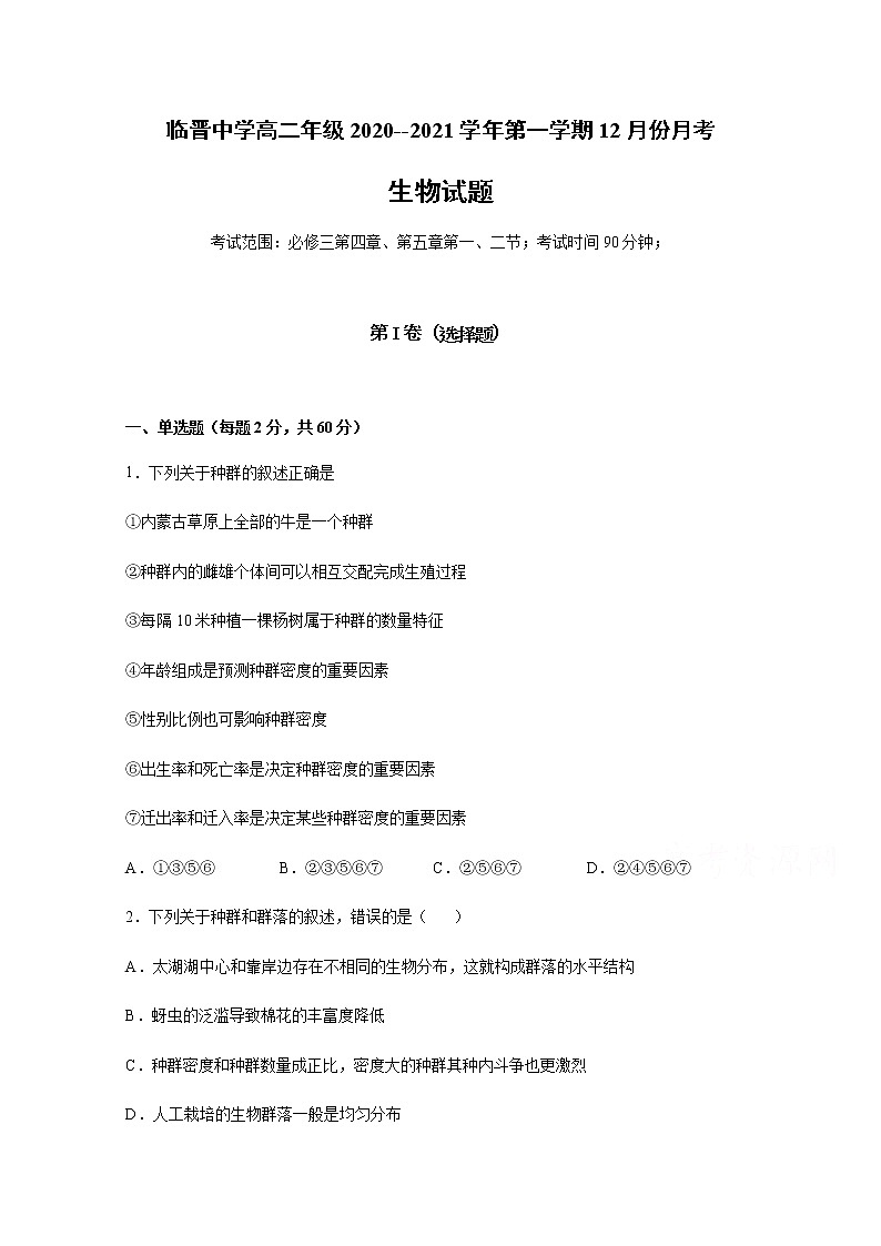 2021运城临猗县临晋中学高二上学期12月月考生物试题含答案第1页