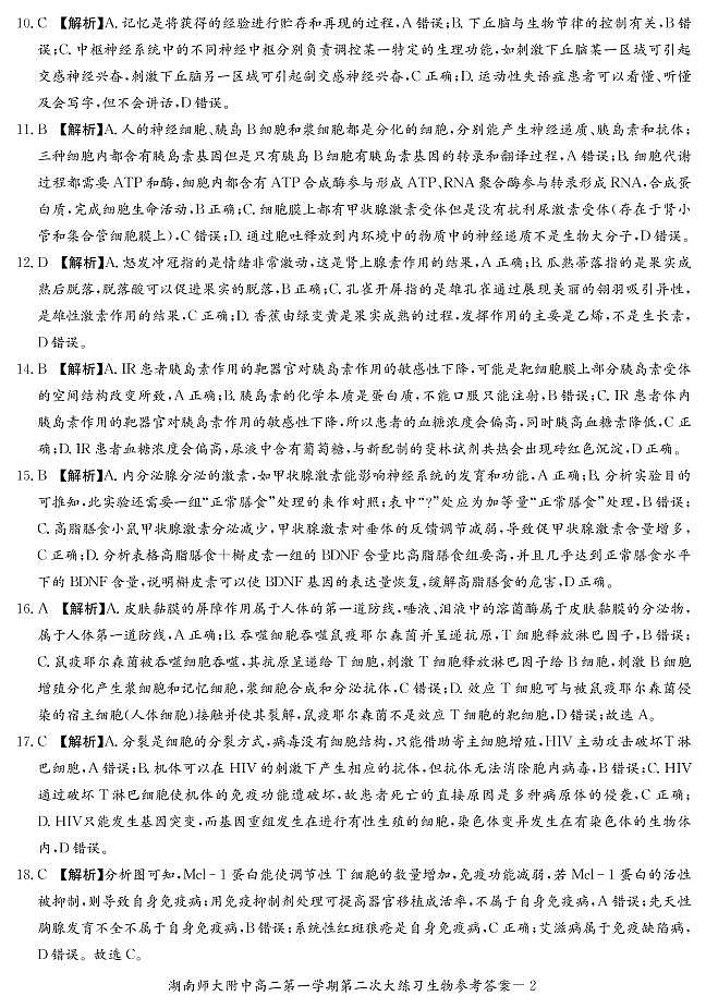 湖南师范大学附属中学2020-2021学年高二上学期第二次大练习生物答案第2页