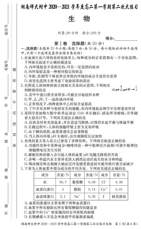 湖南师范大学附属中学2020-2021学年高二上学期第二次大练习生物试题第1页