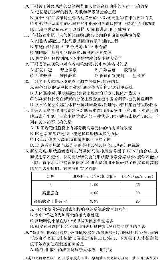 湖南师范大学附属中学2020-2021学年高二上学期第二次大练习生物试题第3页