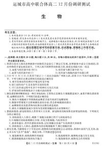 2021运城高中联合体高二上学期12月阶段性测试生物试题PDF版含答案