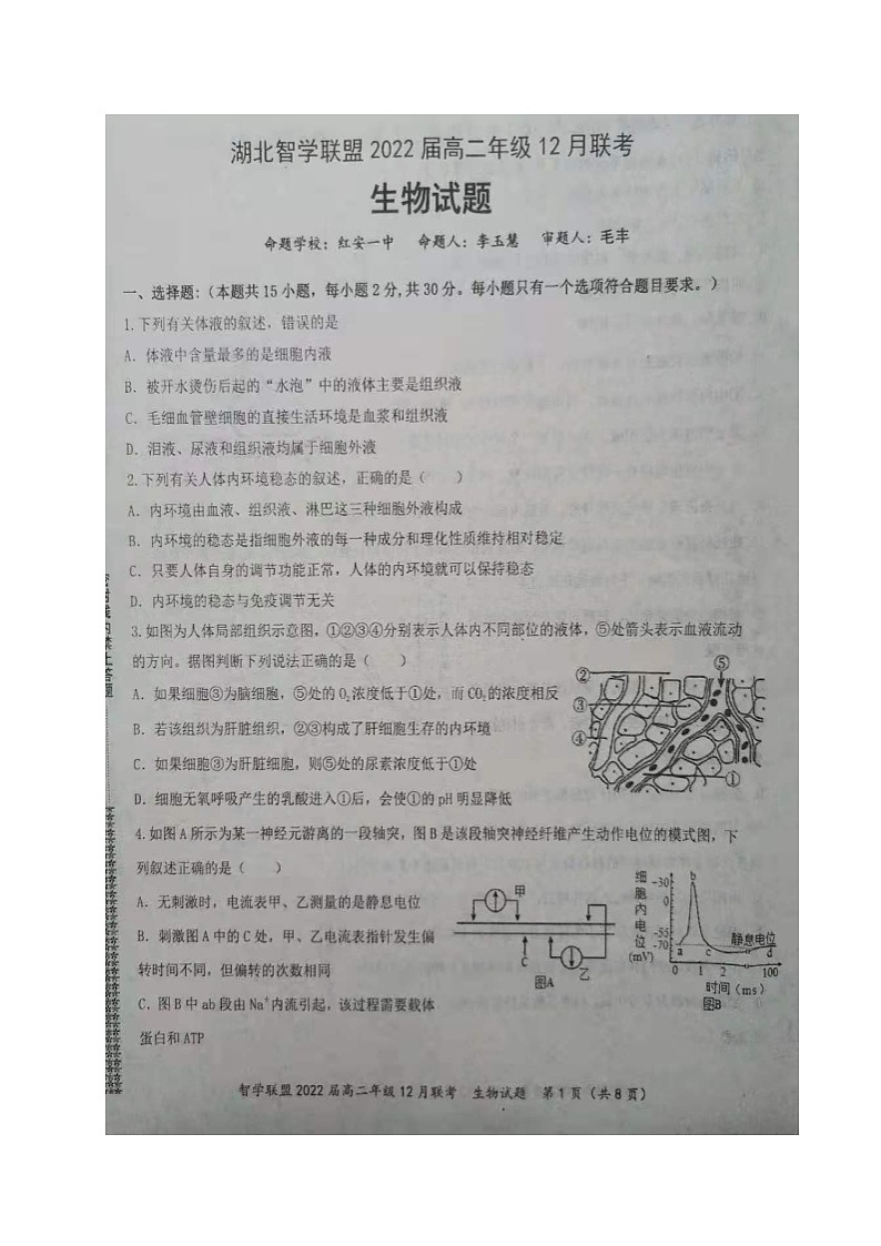 湖北省智学联盟2020-2021学年高二12月联考生物试题第1页