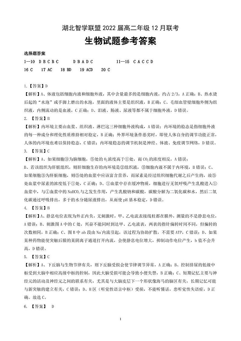 湖北省智学联盟2020-2021学年高二12月联考生物答案第1页