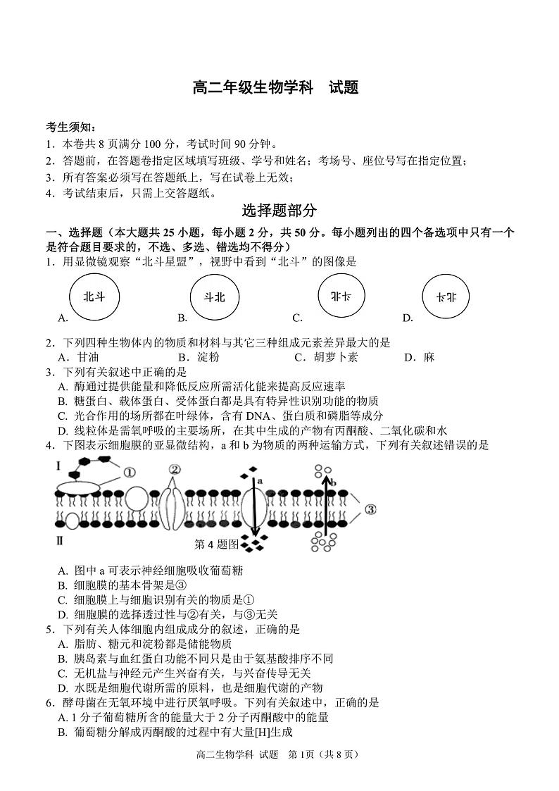 浙江省北斗星盟2020-2021学年高二上学期12月适应性联考生物试题 扫描版含答案第1页