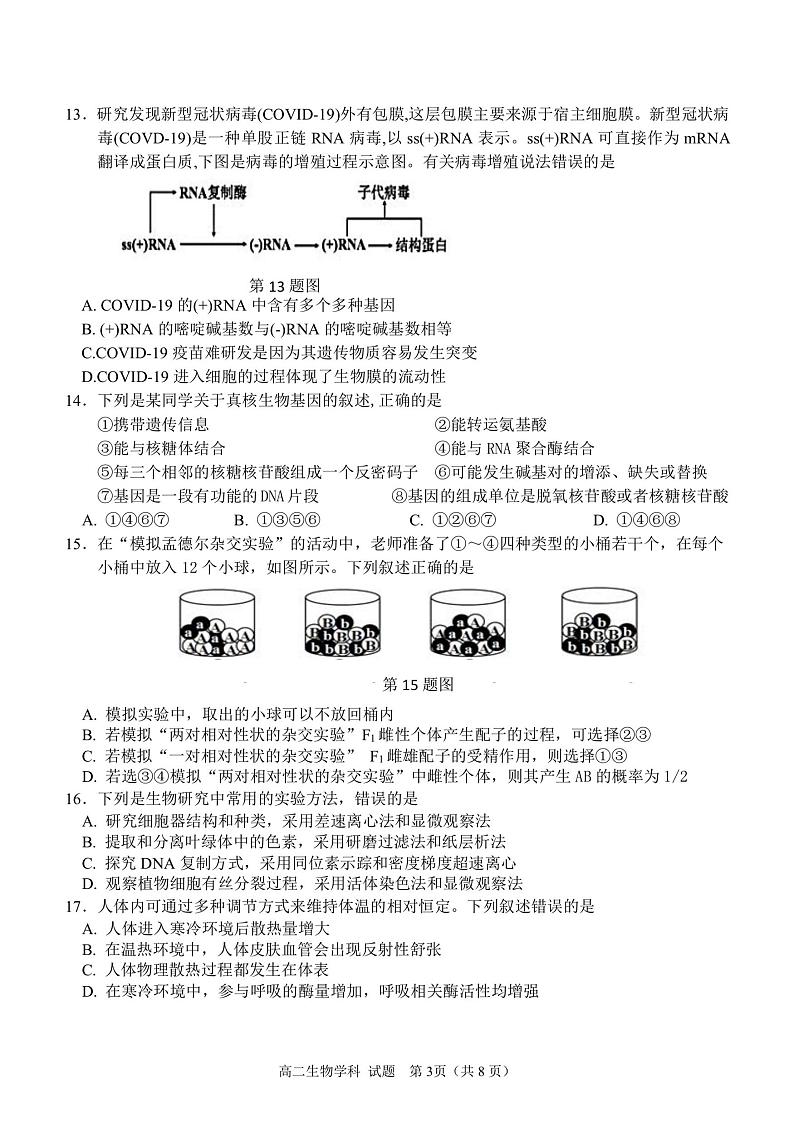 浙江省北斗星盟2020-2021学年高二上学期12月适应性联考生物试题 扫描版含答案第3页